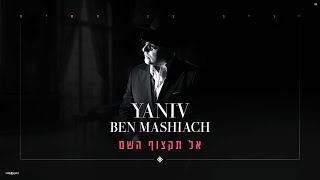 יניב בן משיח – אל תקצוף השם - קאבר - (prod by david bitan) Yaniv Ben Mashiach - Al tiktzof hashem