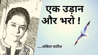 Hindi Kavita : हिन्दी कविता : Motivational Poem : एक उड़ान और भरो :Savita Patil #kavitabysavitapatil - Download this Video in MP3, M4A, WEBM, MP4, 3GP