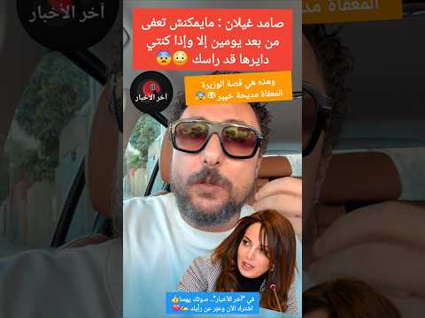 😱 صامد غيلان يفجرها و يكشف سبب إعفاء الوزيرة مديحة خيير بعد يومين فقط من تعيينها😳😨 #حكومة_المنصوري
