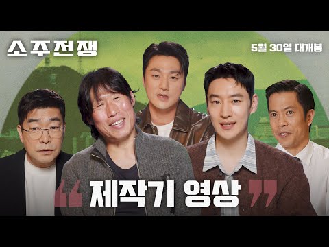 [소주전쟁] 제작기 영상