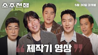 [소주전쟁] 제작기 영상