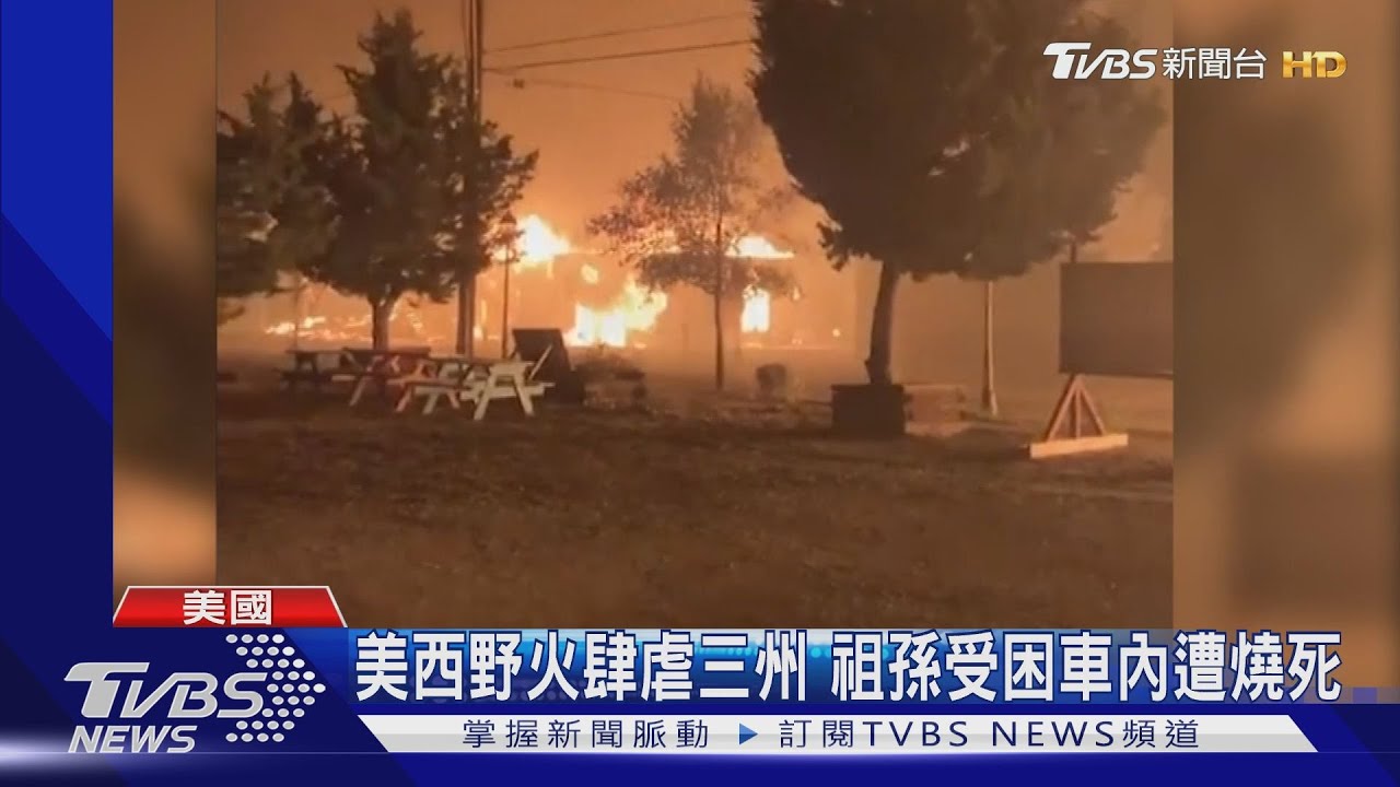 美西野火肆虐三州 祖孫受困車內遭燒死