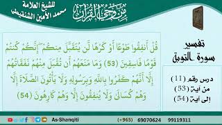 صورة 11-من وحي القرآن للشيخ محمد الأمين الشنقيطي - تفسير سورة التوبة - الآيات [53-54] - كبار العلماء
