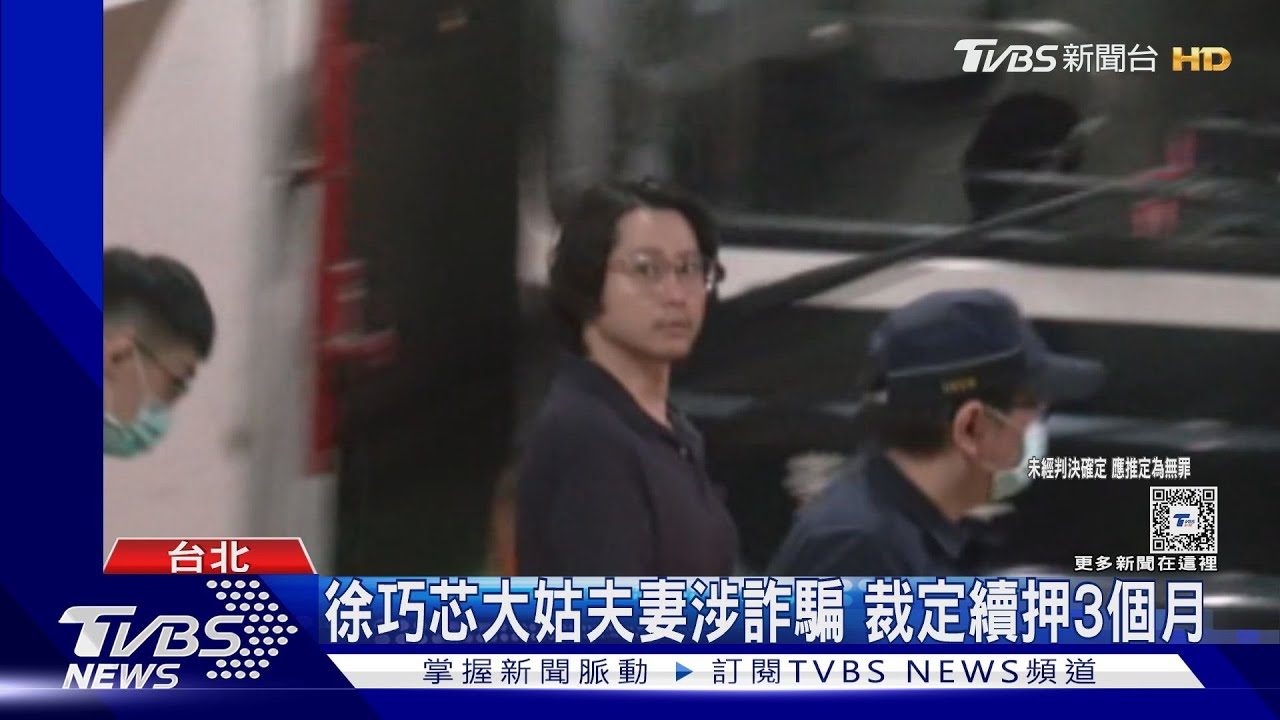 徐巧芯大姑夫妻涉詐騙 裁定續押3個月