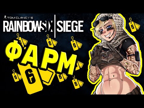ФАРМ ОЧКОВ СЛАВЫ В RAINBOW SIX SIEGE / Честный и легальный