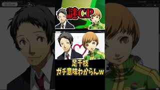 【足立×千枝】配信中に謎カップリングを見つけパニックwww【P4G】【ペルソナ4ザ・ゴールデン】©ATLUS ©SEGA