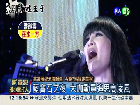 藍寶石之夜 今晚7點經典重現