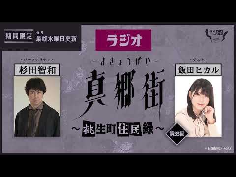 ラジオ真郷街 ～桃生町住民録～ 　第33回【ゲスト：飯田ヒカル】