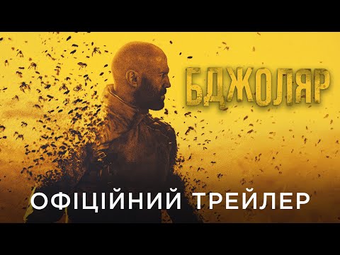 БДЖОЛЯР | Офіційний український трейлер