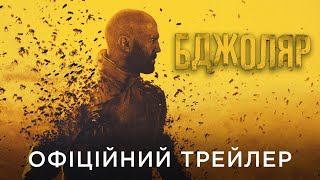 БДЖОЛЯР | Офіційний український трейлер