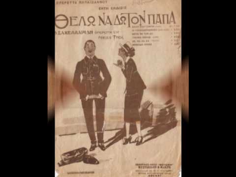 Θέλω να δω τον Πάπα - Τέτος Δημητριάδης