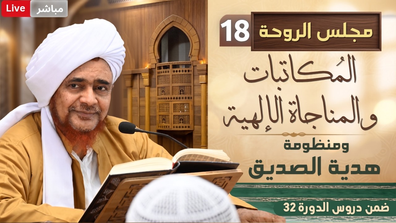 مباشر #مجلس_الروحة: شرح المكاتبات والمناجاة الإلهية (17) وقصيدة: هدية الصديق (م?