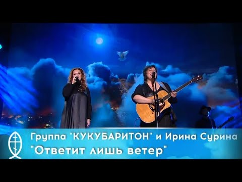 КУКУШКИН БАРИТОН и Ирина Сурина - Ответит лишь ветер