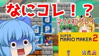 【マリオメーカー２】初コース作成、初世界コース挑戦！(短編)【ゆっくり実況】