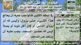 صورة 2368 - حكم قطع الصلاة للابتعاد عن صاحب الرائحة الكريهة - نور على الدرب