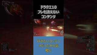 【ドラクエ10】昔は誘いやすかった…フレンド事情が変わった理由 #ドラクエ10 #ゆっくり実況 #shorts