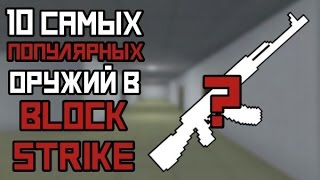 10 самых популярных оружий в Block Strike
