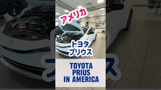 Toyota Priusトヨタ プリウス 2026 #海外在住ママ #海外生活 #アメリカ #車 #shorts