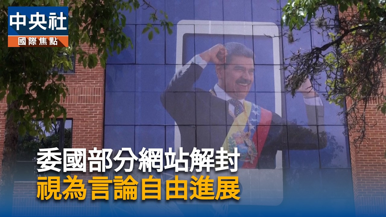 委國部分網站解封  視為言論自由進展