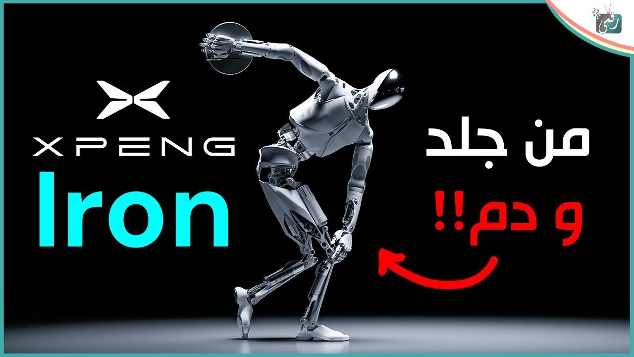 Xpeng IRON .. الروبوت القادم من إكسبنغ بتقنيات مذهلة وذكاء اصطناعي خارق!