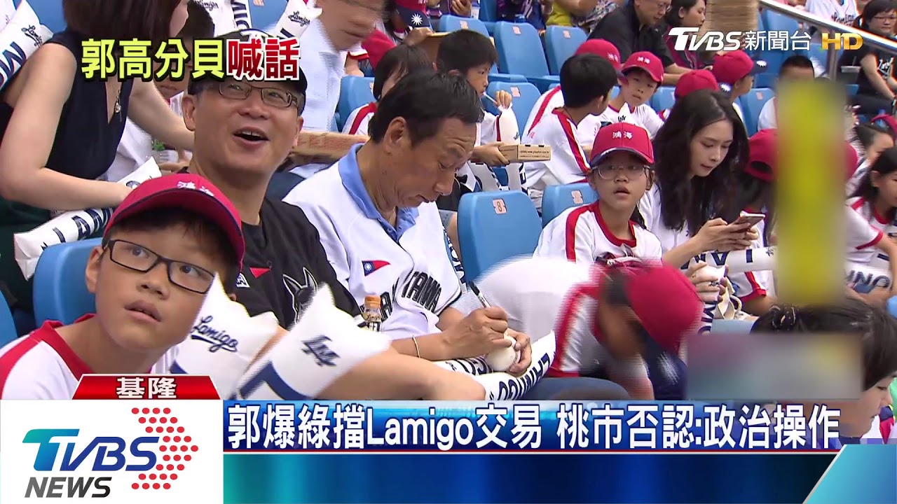 郭爆綠擋Lamigo交易　桃市否認：政治操作