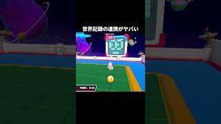 世界記録の連携がヤバい