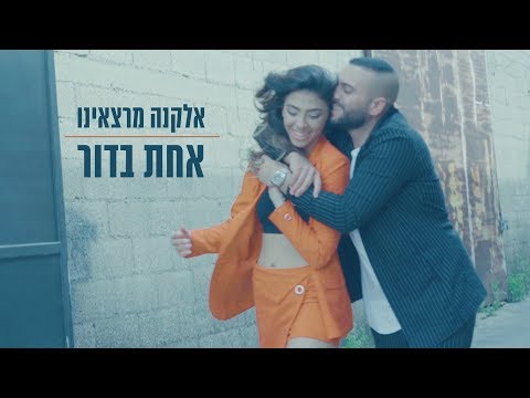 אחת בדור