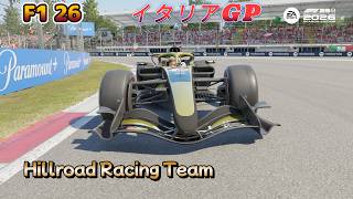 【PS5】【F1 26】【Hillrord Racinng Team】 マイチームキャリア　Rd.10 イタリアGP　＃09