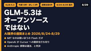 GLM-5.3はオープンソースではない｜Cursor遮断・Anthropic判決 AI業界の週間まとめ8/24-29