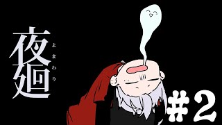 【 ホラゲ 】意外と怖くない……かも【 夜廻 】#2