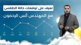 كتلة هوائية معتدلة... المزيد من توقعات الطقس مع المهندس #أنس_الرحمون | النشرة_الجوية