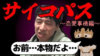 サイコパスのバレンタインデーと恋愛事情