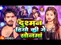 Video दुश्मन हियो की गे सोनमां Aashish Yadav Dushman Hiyo Ki