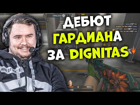 GUARDIAN ДЕБЮТИРОВАЛ ЗА DIGNITAS! / Dignitas vs. Orgless / Flashpoint 1 CSGO