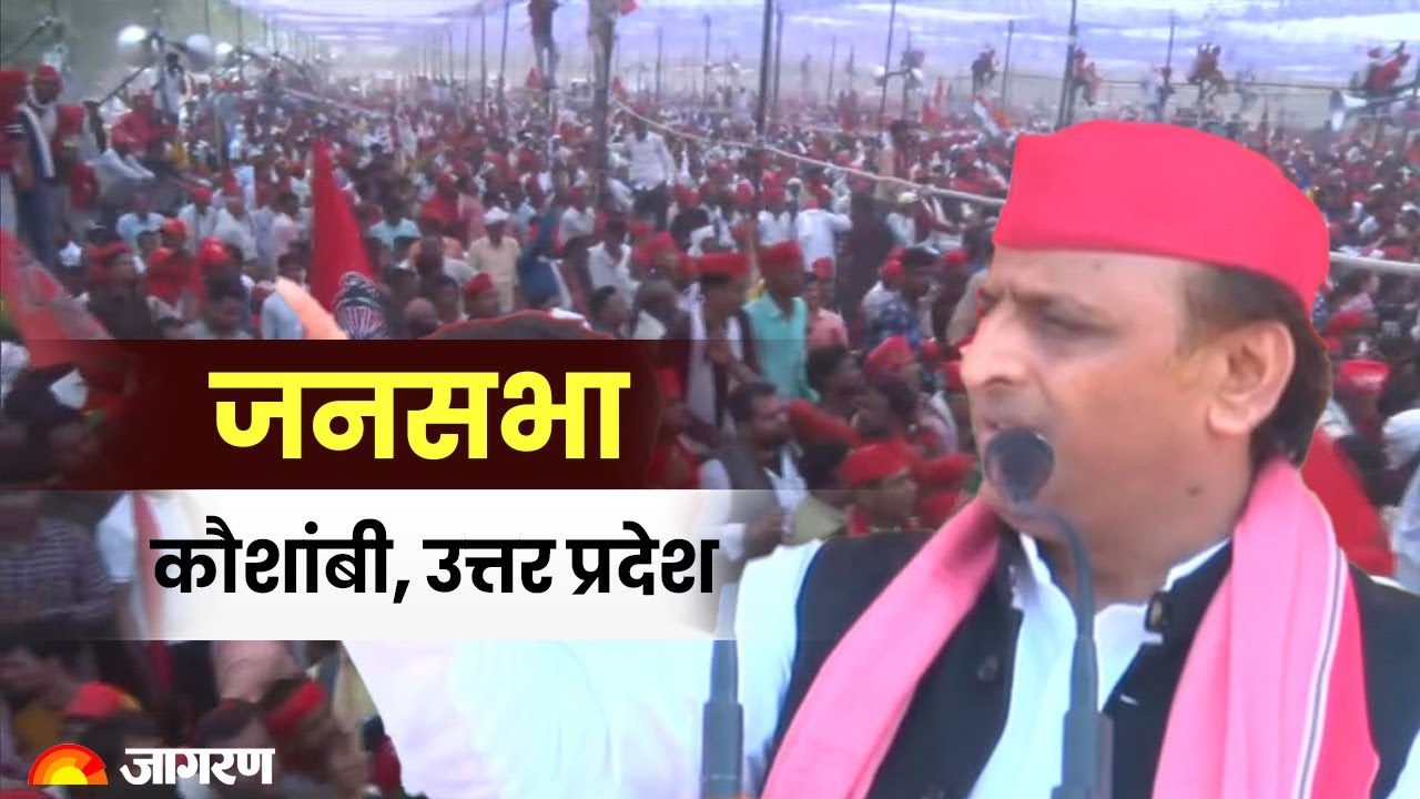 LIVE: Akhilesh Yadav उत्तर प्रदेश के कौशांबी में सार्वजनिक रैली को संबोधित कर रहे हैं