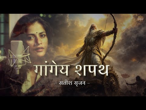  गांगेय शपथ GANGEYA SHAPATH   BHISHMA PRATIGYAN | VAISHNAVI SHARMA | SATISH SRIJAN