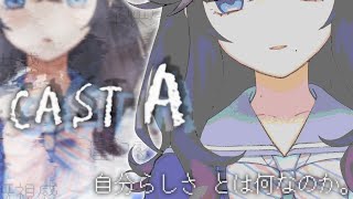 【CAST A】あなた自身から生まれた感情を見つけて【出雲霞/にじさんじ】