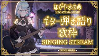 【#歌枠】雑談 Chill 作業BGM🎈BGM ながやまめめのギター弾き語り！カラオケ✨ 【SINGING STREAM】#vtuber #karaoke  #shorts #歌ってみた