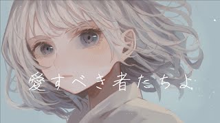愛すべき者たちよ / 初音ミク (Lovable / Hatsune Miku)