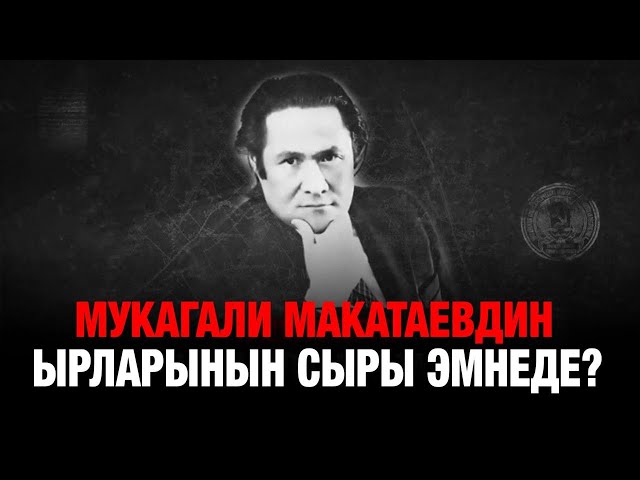 Мукагали Макатаевдин 95 жылдыгы: Маанилүүлүгүн жоготпогон акырдын ыр жолдору