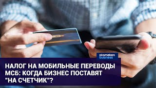 МИНФИН НАМЕРЕН ВЗЯТЬ ПОД КОНТРОЛЬ МОБИЛЬНЫЕ ПЕРЕВОДЫ МСБ