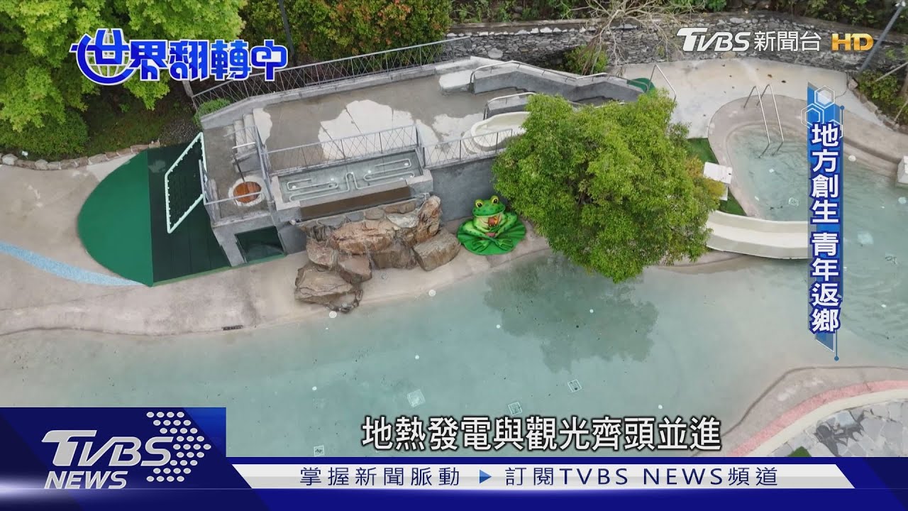 台東綠能新亮點！紅葉地熱發電結合溫泉拚觀光