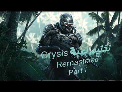 CRYSIS REMASTERED Gameplay Walkthrough Part 1
