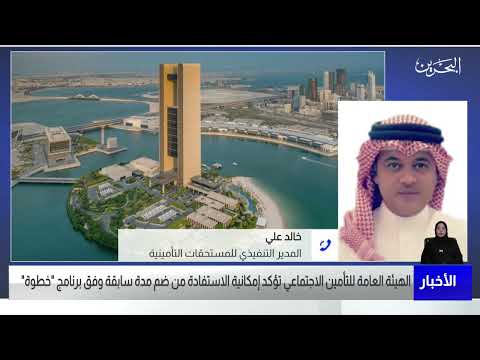 البحرين مركز الأخبار مداخلة هاتفية مع خالد علي المدير التنفيذي للمستحقات التأمينية 14 04 2023