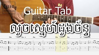រៀនលេង solo - លួចស្នេហ៍ដួងច័ន្ទ រស់ សេរីសុទ្ធា with tab 