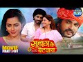 Suhag Ke Batwara Part 1 Anshuman Singh Smrity Sinha Richa Dixit New Bhojpuri Movie 2025