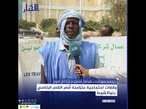 وقفات احتجاجية متزامنة أمام القصر الرئاسي بنواكشوط