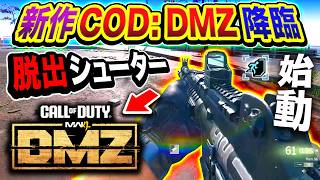 【新作CoD:DMZ】ついに始動！世界中で超話題『COD版・脱出シューター』がマジで凄まじい件www【ハセシン】Call of Duty: Modern Warfare 4 DMZ
