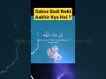 Sabse Badi Neki Kya Hai Shorts Youtubeshorts Islamicstatus Shortvideo Viral Short