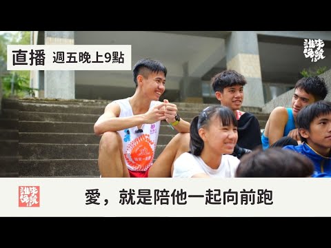 【公視 誰來晚餐13-8】愛，就是陪他一起向前跑：把學生接回家住的尖石田徑教練夫妻｜Guess Who: Running On Love (Eng Sub)